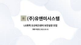 LG화학테크센터오산점 | (주)유앤미시스템 : LG화학 오산테크센터 보안실장 모집 | 더팀스 LG화학 오산테크센터 보안실장 모집 by (주)유앤미시스템