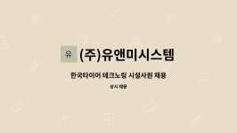 (주)유앤미소프트 | (주)유앤미시스템 : 한국타이어 테크노링 시설사원 채용 | 더팀스 한국타이어 테크노링 시설사원 채용 by (주)유앤미시스템