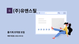 광암이엔지 | (주)유앤스틸 : 톱기계 조작원 모집 | 더팀스 톱기계 조작원 모집 by (주)유앤스틸
