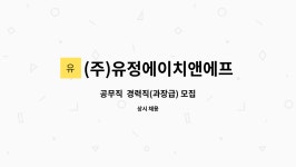 에이치에프엔씨 | (주)유정에이치앤에프 : 공무직 경력직(과장급) 모집 | 더팀스 공무직 경력직(과장급) 모집 by (주)유정에이치앤에프