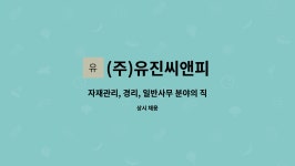 (주)유진씨앤피 : 자재관리, 경리, 일반사무 분야의 직원을 모집합니다.... 자재관리, 경리, 일반사무 분야의 직원을 모집합니다. by (주)유진씨앤피