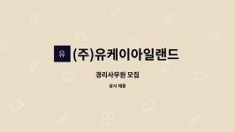 유케이이앤지 | (주)유케이아일랜드 : 경리사무원 모집 | 더팀스 경리사무원 모집 by (주)유케이아일랜드