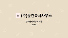 건축사사무소다건 | (주)윤건축사사무소 : 건축설계 정규직 채용 | 더팀스 건축설계 정규직 채용 by (주)윤건축사사무소