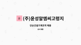 주식회사 윤성엠씨 | (주)윤성알엠씨고령지점 : 단순건설기계조작 채용 | 더팀스 단순건설기계조작 채용 by (주)윤성알엠씨고령지점