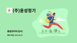 (주)윤성정기 : 품질관리부(검사) | 더팀스 품질관리부(검사) by (주)윤성정기