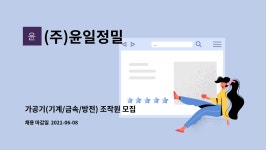 주식회사 윤일정밀 | (주)윤일정밀 : 가공기(기계/금속/방전) 조작원 모집 | 더팀스 가공기(기계/금속/방전) 조작원 모집 by (주)윤일정밀