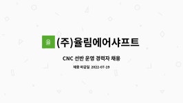 (주)알엠에이 창녕공장 | (주)율림에어샤프트 : CNC 선반 운영 경력자 채용 | 더팀스 CNC 선반 운영 경력자 채용 by (주)율림에어샤프트