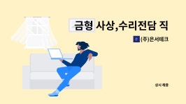 대양흥업㈜ | (주)은서테크 : 금형 사상,수리전담 직원 모집 | 더팀스 금형 사상,수리전담 직원 모집 by (주)은서테크