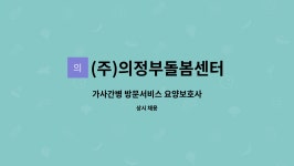 (주)의정부돌봄센터 시설 사진