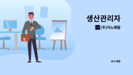 (주)더식탁 이노폴리텍점 | (주)이노메탈 : 생산관리자 | 더팀스 생산관리자 by (주)이노메탈