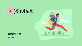 (주)더식탁 이노폴리텍점 | (주)이노빅 : 생산관리 직원 | 더팀스 생산관리 직원 by (주)이노빅