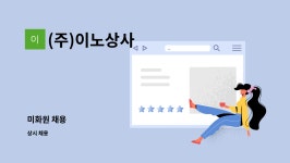 (주)더식탁 이노폴리텍점 | (주)이노상사 : 미화원 채용 | 더팀스 미화원 채용 by (주)이노상사