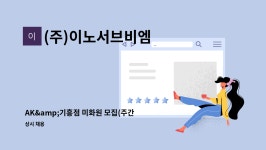 (주) 이노서브비엠 | (주)이노서브비엠 : AK&기흥점 미화원 모집(주간) | 더팀스 AK&기흥점 미화원 모집(주간) by (주)이노서브비엠