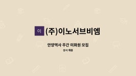 (주) 이노서브비엠 | (주)이노서브비엠 : 안양역사 주간 미화원 모집 | 더팀스 안양역사 주간 미화원 모집 by (주)이노서브비엠