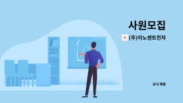 (주)이노센트전자 : 사원모집 | 더팀스 사원모집 by (주)이노센트전자