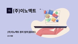(주)더식탁 이노폴리텍점 | (주)이노액트 : (주)이노액트 경리 업무(콤포트) | 더팀스 (주)이노액트 경리 업무(콤포트) by (주)이노액트