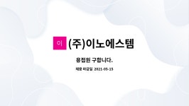 (주)더식탁 이노폴리텍점 | (주)이노에스템 : 용접원 구합니다. | 더팀스 용접원 구합니다. by (주)이노에스템