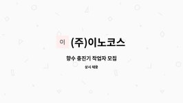 (주)더식탁 이노폴리텍점 | (주)이노코스 : 향수 충진기 작업자 모집 | 더팀스 향수 충진기 작업자 모집 by (주)이노코스