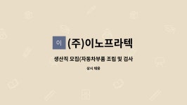(주)더식탁 이노폴리텍점 | (주)이노프라텍 : 생산직 모집(자동차부품 조립 및 검사) | 더팀스 생산직 모집(자동차부품 조립 및 검사) by (주)이노프라텍