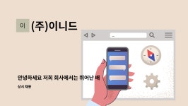 유한회사 이니웍스 | (주)이니드 : 안녕하세요 저희 회사에서는 뛰어난 배달 인재를 찾고 있습니다. | 더팀스 안녕하세요 저희 회사에서는 뛰어난 배달 인재를 찾고...