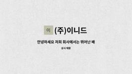 유한회사 이니웍스 | (주)이니드 : 안녕하세요 저희 회사에서는 뛰어난 배달 인재를 찾고 있습니다. | 더팀스 안녕하세요 저희 회사에서는 뛰어난 배달 인재를 찾고...