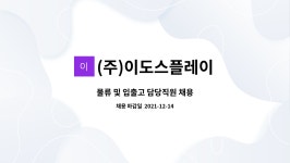 이도에코로지스 | (주)이도스플레이 : 물류 및 입출고 담당직원 채용 | 더팀스 물류 및 입출고 담당직원 채용 by (주)이도스플레이