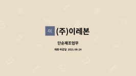 (주)이레본 : 단순제조업무 | 더팀스 단순제조업무 by (주)이레본
