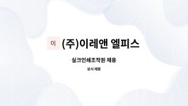 이앤피파트너스㈜ | (주)이레앤 엘피스 : 실크인쇄조작원 채용 | 더팀스 실크인쇄조작원 채용 by (주)이레앤 엘피스