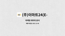 이마트(e-mart24) 월성푸르지오 | (주)이마트24(E-MART24 lnc.) : 마케팅 데이터 분석 | 더팀스 마케팅 데이터 분석 by (주)이마트24(E-MART24 lnc.)