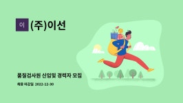 이선이엔씨 | (주)이선 : 품질검사원 신입및 경력자 모집 | 더팀스 품질검사원 신입및 경력자 모집 by (주)이선