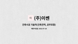 이선이엔씨 | (주)이쎈 : 건축시공 기술자(건축견적, 공무포함) | 더팀스 건축시공 기술자(건축견적, 공무포함) by (주)이쎈