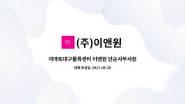 이마트대구물류센터자판기 | (주)이앤원 : 이마트대구물류센터 이앤원 단순사무사원 모집합니다. | 더팀스 이마트대구물류센터 이앤원 단순사무사원 모집합니다. by (주)이앤원