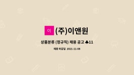 ㈜비에스운수 | (주)이앤원 : 상품분류 (정규직) 채용 공고 ♣11월 10일 원주시해피데이 참여업체♣ | 더팀스 상품분류 (정규직) 채용 공고 ♣11월 10일...