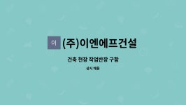 (주)이엔에프건설 : 건축 현장 작업반장 구함 | 더팀스 건축 현장 작업반장 구함 by (주)이엔에프건설