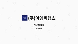 (주)이엠씨지 | (주)이엠씨랩스 : 사무직 채용 | 더팀스 사무직 채용 by (주)이엠씨랩스