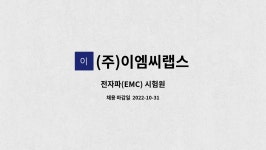 (주)이엠씨지 | (주)이엠씨랩스 : 전자파(EMC) 시험원 | 더팀스 전자파(EMC) 시험원 by (주)이엠씨랩스