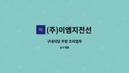 엠지전자구내식당 | (주)이엠지전선 : 구내식당 주방 조리업무 | 더팀스 구내식당 주방 조리업무 by (주)이엠지전선