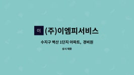 삼주외식산업(주)안전공업본사점 | (주)이엠피서비스 : 수지구 벽산 1단지 아파트, 경비원 2명 채용 | 더팀스 수지구 벽산 1단지 아파트, 경비원 2명 채용 by (주)이엠피서비스
