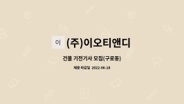 지앤에스정공구내식당 | (주)이오티앤디 : 건물 기전기사 모집(구로동) | 더팀스 건물 기전기사 모집(구로동) by (주)이오티앤디
