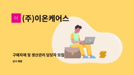 다온바이온텍 | (주)이온케어스 : 구매자재 및 생산관리 담당자 모집 | 더팀스 구매자재 및 생산관리 담당자 모집 by (주)이온케어스