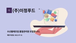 (주)소담푸드 국립수산물품질관리원 | (주)이정푸드 : 수산물제조업 품질관리원 모집합니다. | 더팀스 수산물제조업 품질관리원 모집합니다. by (주)이정푸드