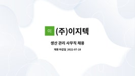 이지이엔텍 | (주)이지텍 : 생산 관리 사무직 채용 | 더팀스 생산 관리 사무직 채용 by (주)이지텍