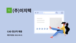 이지이엔텍 | (주)이지텍 : CAD 정규직 채용 | 더팀스 CAD 정규직 채용 by (주)이지텍