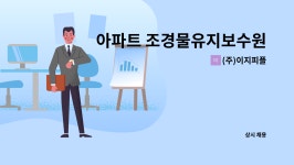 (주)진지한상 늘샘요양원 | (주)이지피플 : 아파트 조경물유지보수원 모집 | 더팀스 아파트 조경물유지보수원 모집 by (주)이지피플