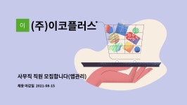 이코플러스수산 | (주)이코플러스 : 사무직 직원 모집합니다(앱관리) | 더팀스 사무직 직원 모집합니다(앱관리) by (주)이코플러스