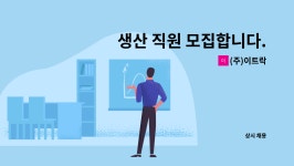 글로텍이엔씨 | (주)이트락 : 생산 직원 모집합니다. | 더팀스 생산 직원 모집합니다. by (주)이트락