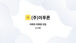 (주)이푸른 : 아파트 미화원 모집 | 더팀스 아파트 미화원 모집 by (주)이푸른