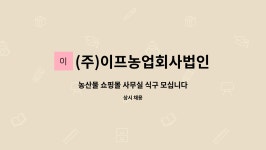 송하농산 농업회사법인(주) | (주)이프농업회사법인 : 농산물 쇼핑몰 사무실 식구 모십니다 | 더팀스 농산물 쇼핑몰 사무실 식구 모십니다 by (주)이프농업회사법인