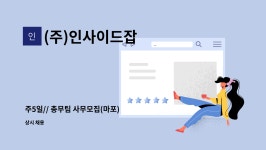 ㈜비에스운수 | (주)인사이드잡 : 주5일// 총무팀 사무모집(마포) | 더팀스 주5일// 총무팀 사무모집(마포) by (주)인사이드잡