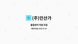 (주)인산가 죽림지점 한옥체험관 | (주)인산가 : 품질관리 직원 모집 | 더팀스 품질관리 직원 모집 by (주)인산가